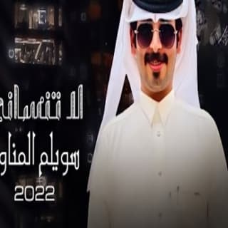 اغنية لاتنساني سويلم المناور بالكلمات كلمات اغنية لاتنساني سويلم المناور مكتوبة كاملة