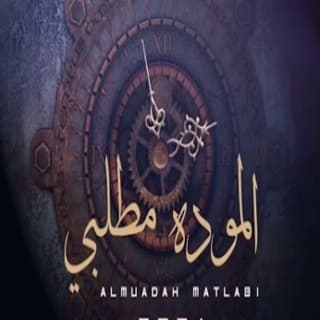 اغنية الموده مطلبي سويلم المناور بالكلمات كلمات اغنية الموده مطلبي سويلم المناور مكتوبة كاملة