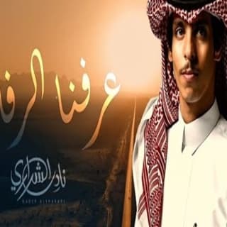 اغنية عرفنا الرفاقه نادر الشراري بالكلمات كلمات اغنية عرفنا الرفاقه نادر الشراري مكتوبة كاملة