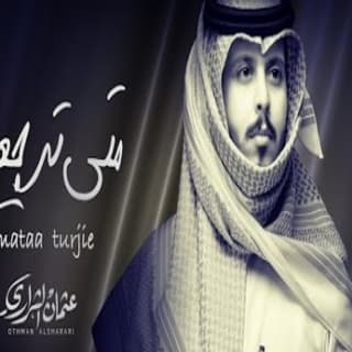 اغنية متى ترجع عثمان الشراري بالكلمات كلمات اغنية متى ترجع عثمان الشراري مكتوبة كاملة