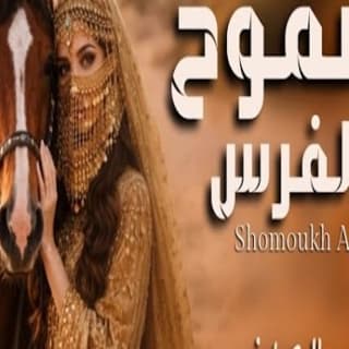 اغنية شموخ الفرس احمد الرجعان بالكلمات كلمات اغنية شموخ الفرس احمد الرجعان مكتوبة كاملة