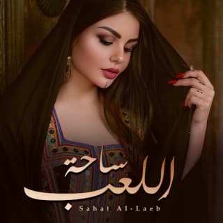 اغنية ساحة اللعب احمد الرجعان بالكلمات كلمات اغنية ساحة اللعب احمد الرجعان مكتوبة كاملة