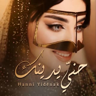 اغنية حني يدينك احمد الرجعان بالكلمات كلمات اغنية حني يدينك احمد الرجعان مكتوبة كاملة