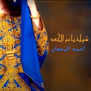 اغنية ناعم الخد احمد الرجعان بالكلمات كلمات اغنية ناعم الخد احمد الرجعان مكتوبة كاملة