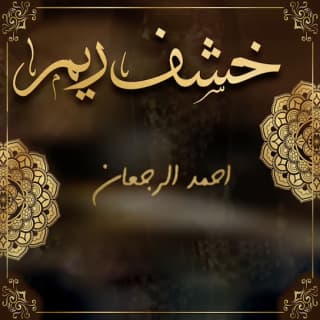 اغنية خشف ريم احمد الرجعان بالكلمات كلمات اغنية خشف ريم احمد الرجعان مكتوبة كاملة