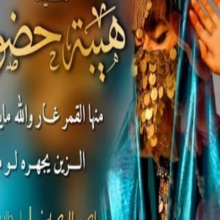 اغنية هيبة حضور احمد الرجعان بالكلمات كلمات اغنية هيبة حضور احمد الرجعان مكتوبة كاملة