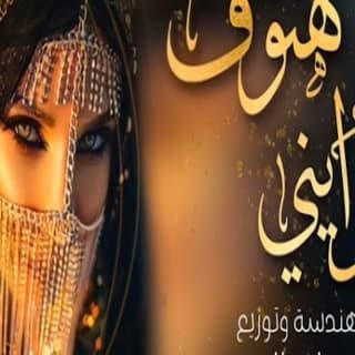 اغنية هنوف المزايني احمد الرجعان بالكلمات كلمات اغنية هنوف المزايني احمد الرجعان مكتوبة كاملة