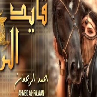 اغنية قايد الريم احمد الرجعان بالكلمات كلمات اغنية قايد الريم احمد الرجعان مكتوبة كاملة