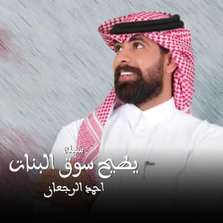 اغنية يطيح سوق البنات احمد الرجعان بالكلمات كلمات اغنية يطيح سوق البنات احمد الرجعان مكتوبة كاملة