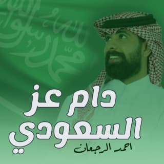 اغنية دام عز السعودي احمد الرجعان بالكلمات كلمات اغنية دام عز السعودي احمد الرجعان مكتوبة كاملة