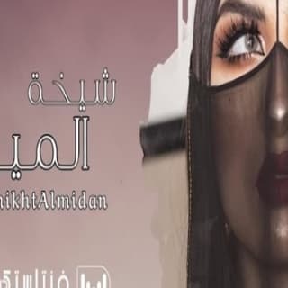 اغنية شيخة الميدان احمد الرجعان بالكلمات كلمات اغنية شيخة الميدان احمد الرجعان مكتوبة كاملة