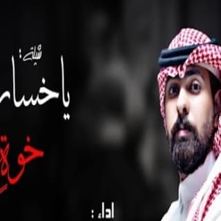 اغنية ياخسارة خوة احمد الرجعان بالكلمات كلمات اغنية ياخسارة خوة احمد الرجعان مكتوبة كاملة