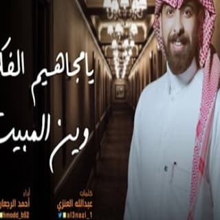 اغنية يامجاهيم الفكر احمد الرجعان بالكلمات كلمات اغنية يامجاهيم الفكر احمد الرجعان مكتوبة كاملة