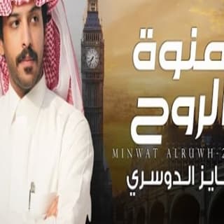 اغنية منوة الروح فايز الدوسري بالكلمات كلمات اغنية منوة الروح فايز الدوسري مكتوبة كاملة