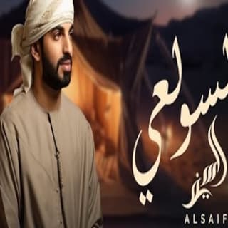 اغنية السولعي السيف بالكلمات كلمات اغنية السولعي السيف مكتوبة كاملة