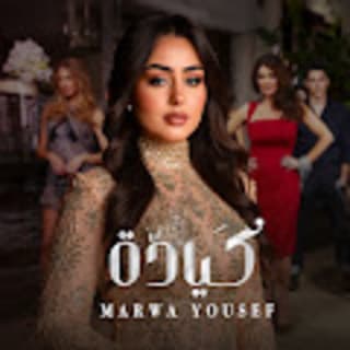 اغنية كياده مروه يوسف بالكلمات كلمات اغنية كياده مروه يوسف مكتوبة كاملة