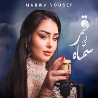 اغنية قمر في سماه مروه يوسف بالكلمات كلمات اغنية قمر في سماه مروه يوسف مكتوبة كاملة