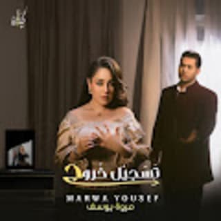 اغنية تسجيل خروج مروه يوسف بالكلمات كلمات اغنية تسجيل خروج مروه يوسف مكتوبة كاملة