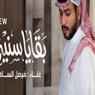 اغنية بقايا سنيني فيصل الساهم بالكلمات كلمات اغنية بقايا سنيني فيصل الساهم مكتوبة كاملة