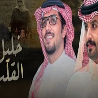 اغنية خليل القلب خالد ال بريك بالكلمات كلمات اغنية خليل القلب خالد ال بريك مكتوبة كاملة