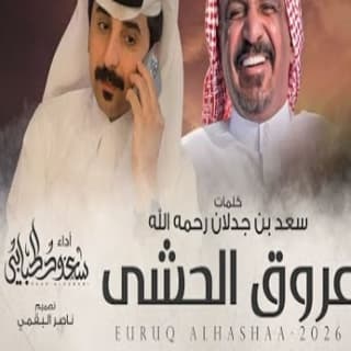 اغنية عروق الحشى سعود الحبابي بالكلمات كلمات اغنية عروق الحشى سعود الحبابي مكتوبة كاملة