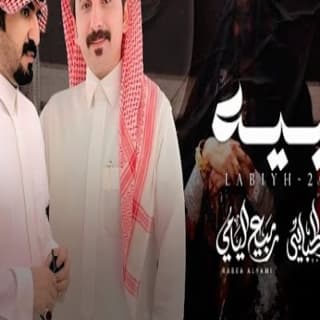اغنية لبيه سعود الحبابي بالكلمات كلمات اغنية لبيه سعود الحبابي مكتوبة كاملة