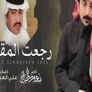 اغنية رجعت المقفين سعود الحبابي بالكلمات كلمات اغنية رجعت المقفين سعود الحبابي مكتوبة كاملة