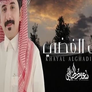 اغنية خيال الغضي سعود الحبابي بالكلمات كلمات اغنية خيال الغضي سعود الحبابي مكتوبة كاملة