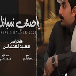 اغنية ياصعب نسيانك سعود الحبابي بالكلمات كلمات اغنية ياصعب نسيانك سعود الحبابي مكتوبة كاملة