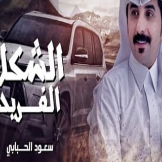 اغنية الشكل الفريد سعود الحبابي بالكلمات كلمات اغنية الشكل الفريد سعود الحبابي مكتوبة كاملة
