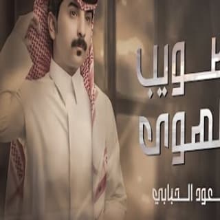اغنية صويب الهوى سعود الحبابي بالكلمات كلمات اغنية صويب الهوى سعود الحبابي مكتوبة كاملة