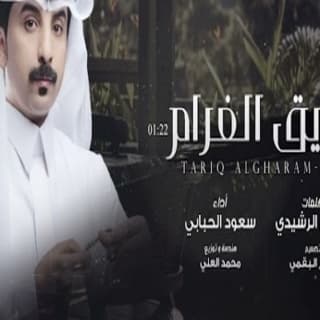 اغنية طريق الغرام سعود الحبابي بالكلمات كلمات اغنية طريق الغرام سعود الحبابي مكتوبة كاملة