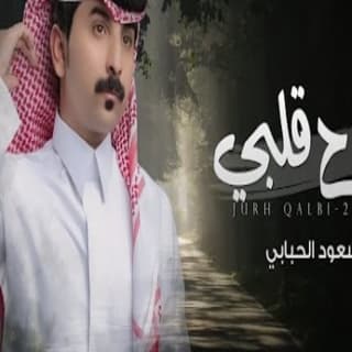 اغنية جرح قلبي سعود الحبابي بالكلمات كلمات اغنية جرح قلبي سعود الحبابي مكتوبة كاملة