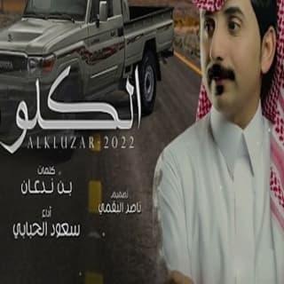 اغنية الكلوزر سعود الحبابي بالكلمات كلمات اغنية الكلوزر سعود الحبابي مكتوبة كاملة