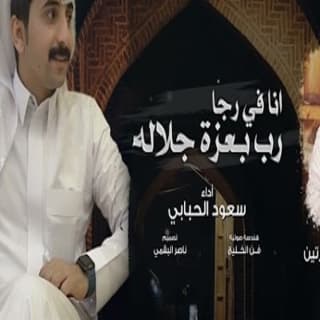 اغنية انا في رجا رب بعزة جلاله سعود الحبابي بالكلمات كلمات اغنية انا في رجا رب بعزة جلاله سعود الحبابي مكتوبة كاملة