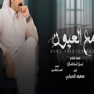 اغنية دمع العيون سعود الحبابي بالكلمات كلمات اغنية دمع العيون سعود الحبابي مكتوبة كاملة