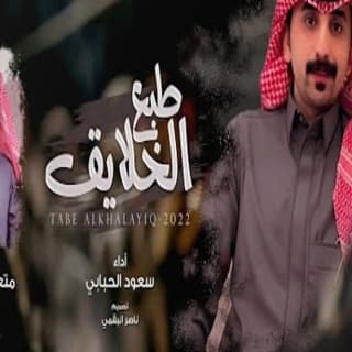 اغنية طبع الخلايق سعود الحبابي بالكلمات كلمات اغنية طبع الخلايق سعود الحبابي مكتوبة كاملة