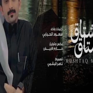 اغنية مشتاق مشتاق سعود الحبابي بالكلمات كلمات اغنية مشتاق مشتاق سعود الحبابي مكتوبة كاملة