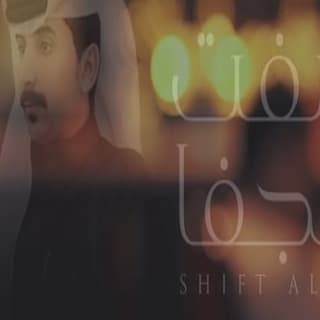 اغنية شفت الجفا سعود الحبابي بالكلمات كلمات اغنية شفت الجفا سعود الحبابي مكتوبة كاملة