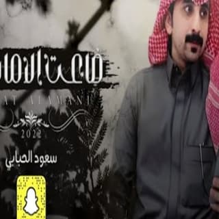اغنية ضاعت الاماني سعود الحبابي بالكلمات كلمات اغنية ضاعت الاماني سعود الحبابي مكتوبة كاملة