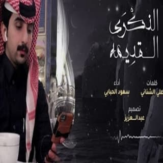 اغنية الذكرى القديمه سعود الحبابي بالكلمات كلمات اغنية الذكرى القديمه سعود الحبابي مكتوبة كاملة