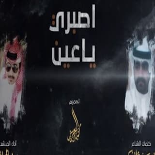 اغنية اصبري ياعين سعود الحبابي بالكلمات كلمات اغنية اصبري ياعين سعود الحبابي مكتوبة كاملة