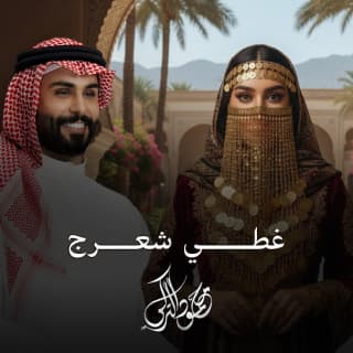 اغنية غطي شعرج محمود التركي بالكلمات كلمات اغنية غطي شعرج محمود التركي مكتوبة كاملة