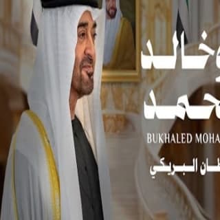 اغنية بو خالد محمد سلطان البريكي بالكلمات كلمات اغنية بو خالد محمد سلطان البريكي مكتوبة كاملة