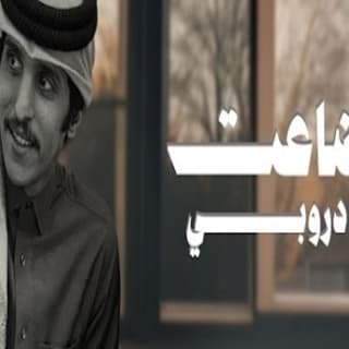 اغنية ضاعت دروبي مشاري بن نافل بالكلمات كلمات اغنية ضاعت دروبي مشاري بن نافل مكتوبة كاملة