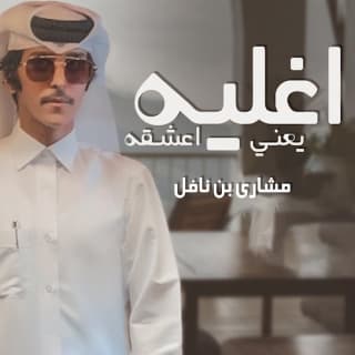 اغنية اغليه يعني اعشقه مشاري بن نافل بالكلمات كلمات اغنية اغليه يعني اعشقه مشاري بن نافل مكتوبة كاملة