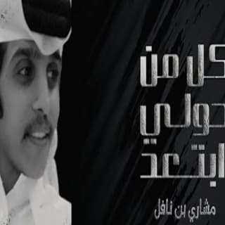 اغنية كل من حولي ابتعد مشاري بن نافل بالكلمات كلمات اغنية كل من حولي ابتعد مشاري بن نافل مكتوبة كاملة