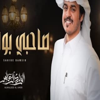 اغنية صاحبي بوصيك الوليد ال عامر بالكلمات كلمات اغنية صاحبي بوصيك الوليد ال عامر مكتوبة كاملة