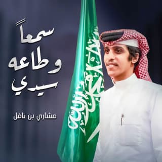 اغنية سمعا وطاعه سيدي مشاري بن نافل بالكلمات كلمات اغنية سمعا وطاعه سيدي مشاري بن نافل مكتوبة كاملة