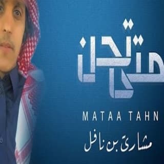 اغنية متى تحن مشاري بن نافل بالكلمات كلمات اغنية متى تحن مشاري بن نافل مكتوبة كاملة